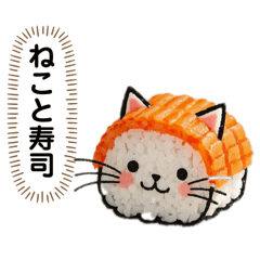 [LINEスタンプ] ずーっと使える、ねこ寿司の独り言。