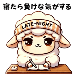 [LINEスタンプ] 迷えるひつじの夜更かしスタンプ