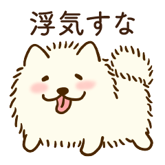 [LINEスタンプ] 恋人に嫉妬するかまってちゃんモフ犬