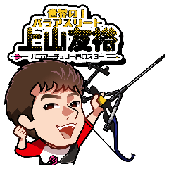 [LINEスタンプ] 世界の！パラアスリート上山友裕