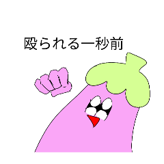 [LINEスタンプ] 茄子スタンプ！