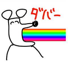 [LINEスタンプ] ダバァァ