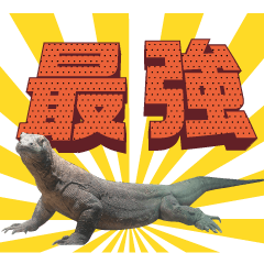 [LINEスタンプ] 【公式】東山動植物園のコモドオオトカゲ