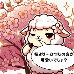 [LINEスタンプ] 迷えるひつじの、春がきた