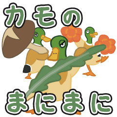 [LINEスタンプ] カモのまにまにの画像（メイン）