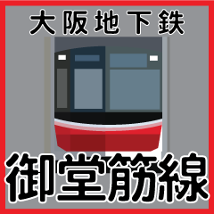 [LINEスタンプ] 今、大阪地下鉄御堂筋線