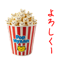 [LINEスタンプ] ポップニャーン、ポップに一言