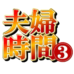 [LINEスタンプ] 夫婦の絆3