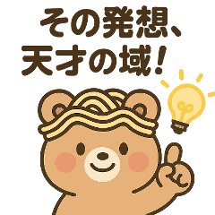 [LINEスタンプ] ほめるくまさん1