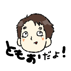 [LINEスタンプ] ともくんすたんぷ。