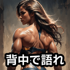 [LINEスタンプ] 美しくて力強いボディビル美女