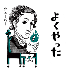 [LINEスタンプ] クラシック作曲家/よくやった/かなりむかし