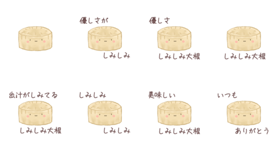 優しさしみわたる、しみしみ大根くんのスタンプ詳細