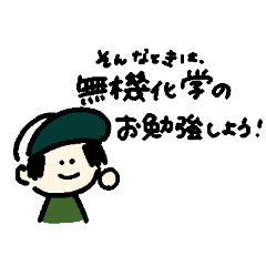 [LINEスタンプ] 語呂のゴロー(無機化学)