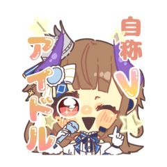 [LINEスタンプ] 自称Vアイドル 小熊坂 麦スタンプ（第1弾）