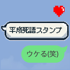 [LINEスタンプ] チョベリグ！平成死語のスタンプ