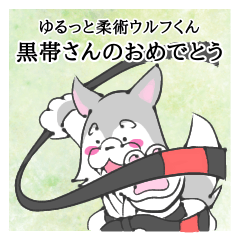[LINEスタンプ] ゆるっと柔術ウルフ 黒帯さんのおめでとう