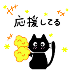 [LINEスタンプ] 春と新生活✨黒猫の日常に福来たる♪