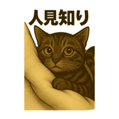 [LINEスタンプ] さみしがりやのキジトラ猫スタンプ