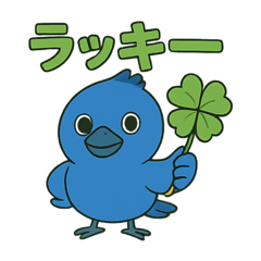 [LINEスタンプ] 幸運の青い鳥スタンプ