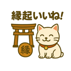 [LINEスタンプ] しあわせ招く♪開運まねき猫スタンプ