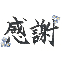 [LINEスタンプ] 丁寧に伝えるお習字スタンプ