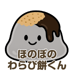 [LINEスタンプ] ほのぼのわらび餅くん