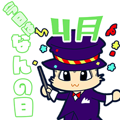 [LINEスタンプ] 今日はなんの日？毎日が記念日（4月）