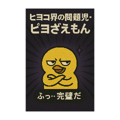 [LINEスタンプ] ヒヨコ界の問題児・ピヨざえもん