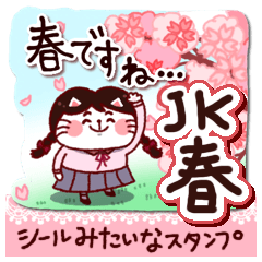 [LINEスタンプ] シールみたいなスタンプ【春】JK猫