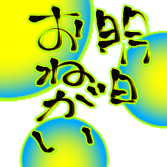[LINEスタンプ] 使ってくれよー、明日よろしく