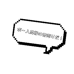 [LINEスタンプ] 武装アレンジ！
