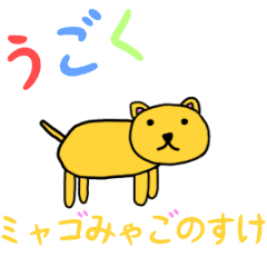 [LINEスタンプ] うごくミャゴみゃごのすけ