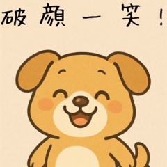 [LINEスタンプ] わんこの四字熟語