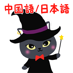 [LINEスタンプ] 魔女ねこ★ピピの日常スタンプ（中国語）