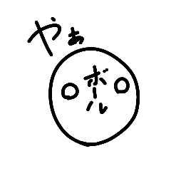 [LINEスタンプ] ボールスタンプです