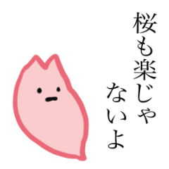 [LINEスタンプ] 自由な桜たち