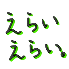 [LINEスタンプ] 立体スタンプ強めにアピール出来る言葉