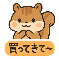 [LINEスタンプ] これ買ってきて～その1