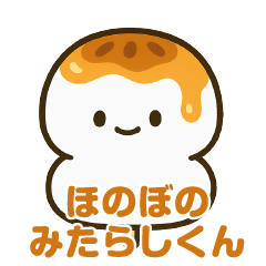 [LINEスタンプ] ほのぼのみたらしくん