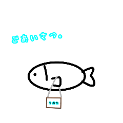 [LINEスタンプ] さかなのうおたスタンプ