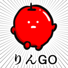 [LINEスタンプ] りんごでりんGO