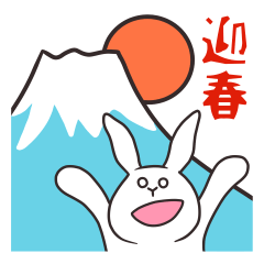 [LINEスタンプ] うさぎのゆめ太郎【毎年使える年末年始】
