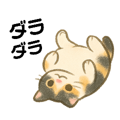 [LINEスタンプ] いたずら三毛猫の使える日常リアクション編