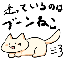 [LINEスタンプ] 走っているのはブーンねこ
