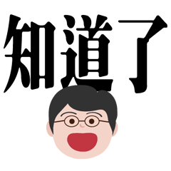 [LINEスタンプ] お父さんの実践的な言葉