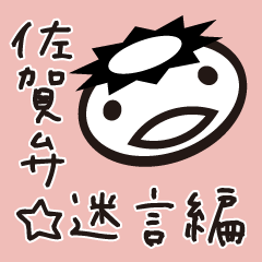[LINEスタンプ] 佐賀弁迷言編