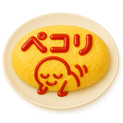 [LINEスタンプ] オムライス〜ケチャップでメッセージ1〜
