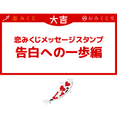 [LINEスタンプ] 恋みくじ 告白への一歩編