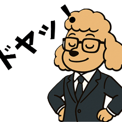 [LINEスタンプ] ちょいクセ上司プードル